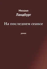 Михаил Ландбург - На последнем сеансе