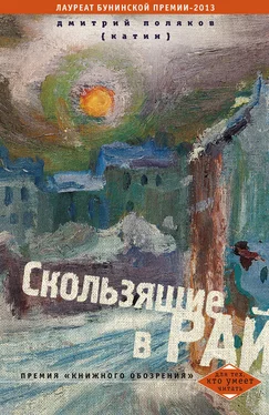 Дмитрий Поляков (Катин) Скользящие в рай (сборник) обложка книги