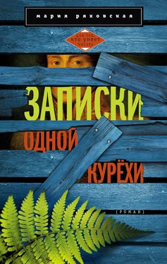 Мария Ряховская Записки одной курёхи обложка книги