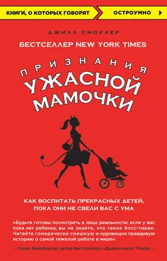 Джилл Смоклер Признания Ужасной мамочки: как воспитать прекрасных детей, пока они не свели вас с ума обложка книги