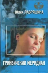 Юлия Лавряшина - Гринвичский меридиан