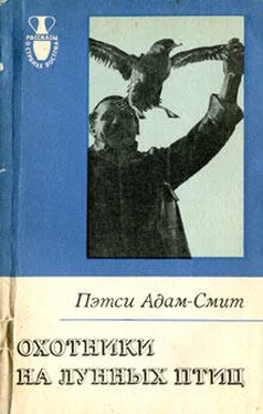 Пэтси Адам-Смит Охотники на лунных птиц обложка книги