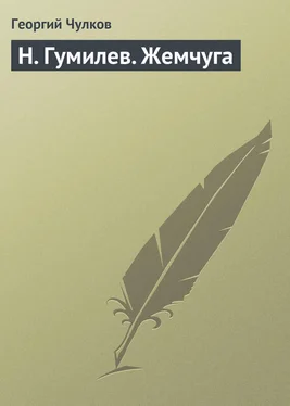 Георгий Чулков H. Гумилев. Жемчуга обложка книги