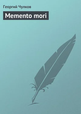 Георгий Чулков Memento mori обложка книги