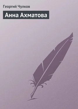 Георгий Чулков Анна Ахматова обложка книги