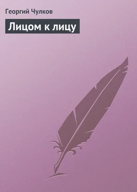 Георгий Чулков Лицом к лицу обложка книги