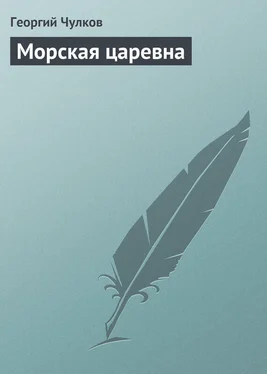 Георгий Чулков Морская царевна обложка книги