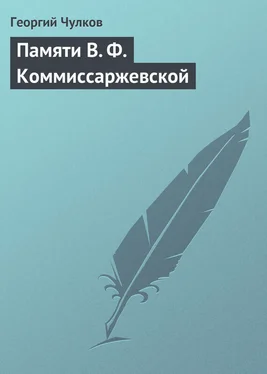 Георгий Чулков Памяти В. Ф. Коммиссаржевской обложка книги