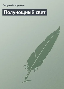 Георгий Чулков Полунощный свет обложка книги