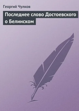 Георгий Чулков Последнее слово Достоевского о Белинском обложка книги