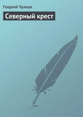 Георгий Чулков Северный крест обложка книги