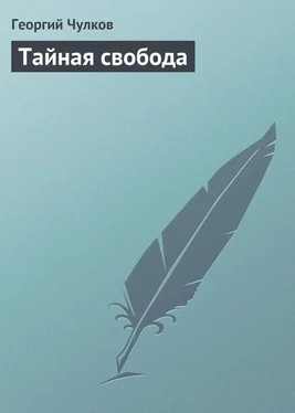 Георгий Чулков Тайная свобода обложка книги