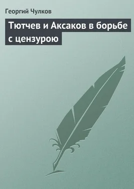 Георгий Чулков Тютчев и Аксаков в борьбе с цензурою