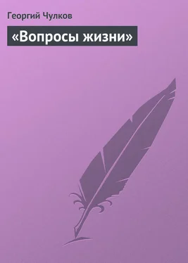 Георгий Чулков «Вопросы жизни» обложка книги