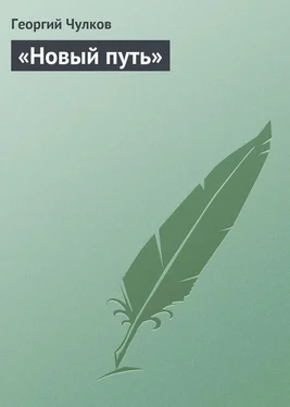 Георгий Чулков «Новый путь» обложка книги