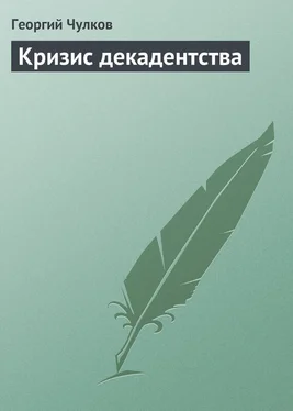 Георгий Чулков Кризис декадентства обложка книги