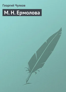 Георгий Чулков М. Н. Ермолова обложка книги