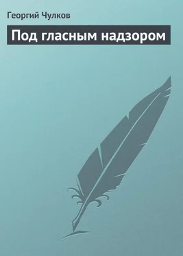 Георгий Чулков Под гласным надзором обложка книги