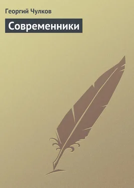 Георгий Чулков Современники обложка книги