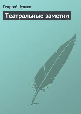 Георгий Чулков Театральные заметки обложка книги