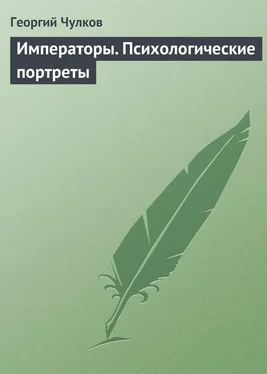 Георгий Чулков Императоры. Психологические портреты обложка книги