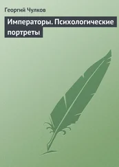 Георгий Чулков - Императоры. Психологические портреты