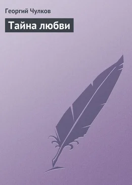 Георгий Чулков Тайна любви обложка книги