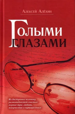Алексей Алёхин Голыми глазами (сборник) обложка книги