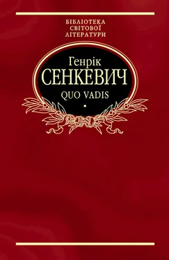 Генрик Сенкевич Quo vadis обложка книги