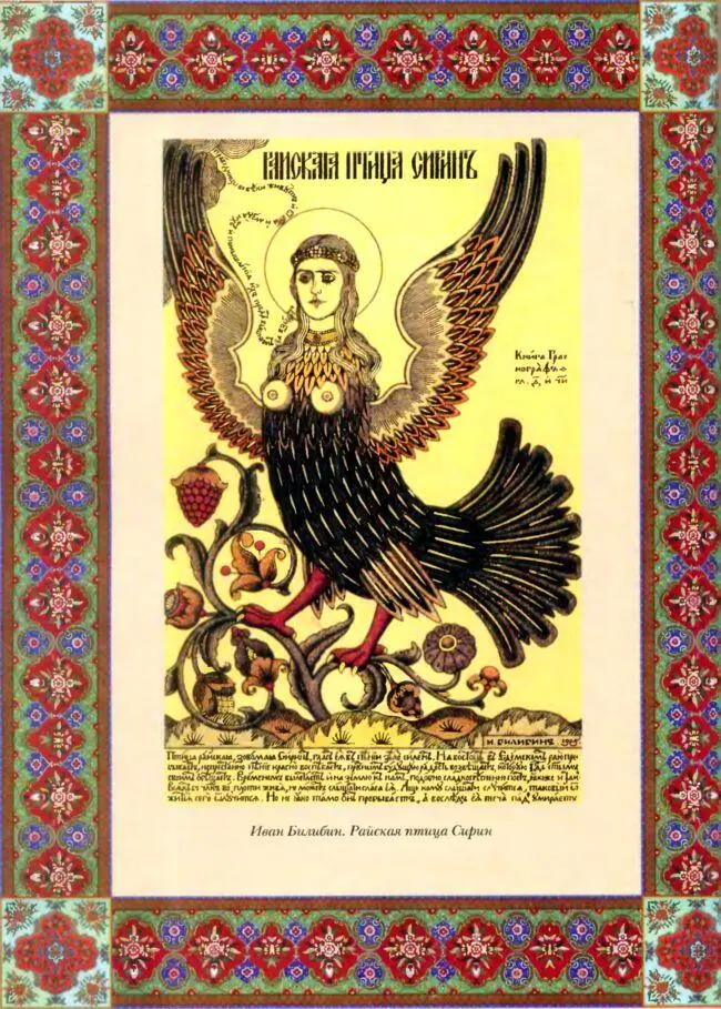 Иван Билибин Райская птица Сирин Самые древние изображения Сирина восходят к - фото 17
