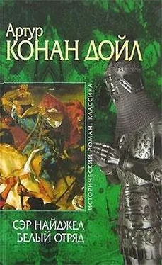 Артур Конан Дойл Сэр Найджел. Белый отряд обложка книги