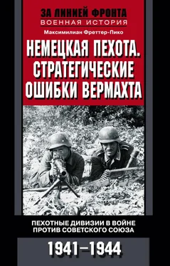 Максимилиан Фреттер-Пико Немецкая пехота. Стратегические ошибки вермахта. Пехотные дивизии в войне против Советского Союза. 1941-1944 обложка книги