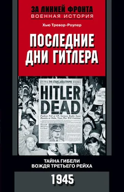 Хью Тревор-Роупер Последние дни Гитлера. Тайна гибели вождя Третьего рейха. 1945 обложка книги