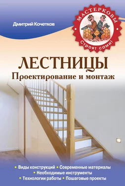 Дмитрий Кочетков Лестницы. Проектирование и монтаж обложка книги