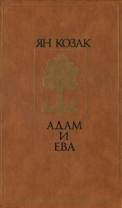 JAN KOZÁK ADAM A EVA PRAHA 1982 ЯН КОЗАК АДАМ И ЕВА РОМАН Перевод с чешского - фото 1