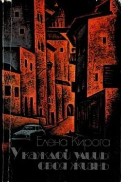 Елена Кирога У каждой улицы своя жизнь обложка книги