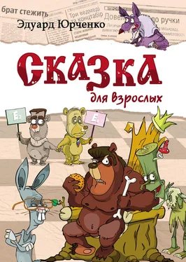 Эдуард Юрченко Сказка для взрослых обложка книги