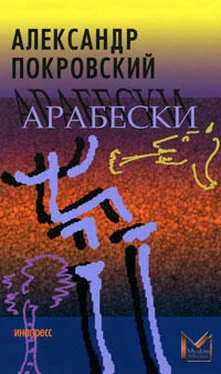 Александр Покровский Арабески обложка книги