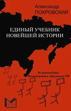 Александр Покровский Единый учебник новейшей истории обложка книги