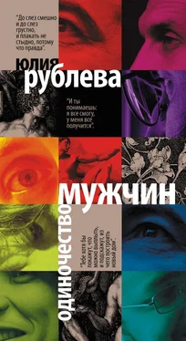 Юлия Рублева Одиночество мужчин обложка книги