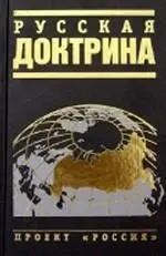 АВТОРСКИЙ КОЛЛЕКТИВ Русская доктрина труд коллектива авторов и экспертов - фото 1