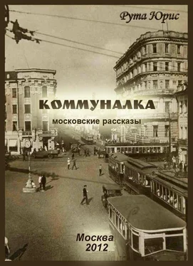 Рута Юрис Коммуналка (сборник) обложка книги