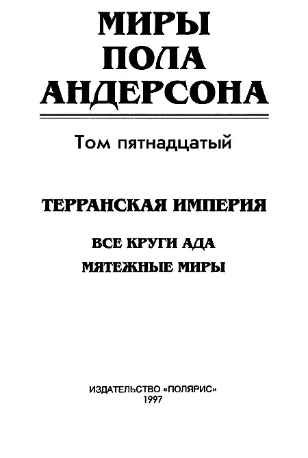 ИЗДАТЕЛЬСТВО ПОЛЯРИС От издательства В пятнадцатый том собрания сочинений - фото 2