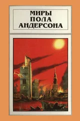 Пол Андерсон - Миры Пола Андерсона. Том 15