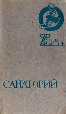 Феликс Дымов Санаторий обложка книги