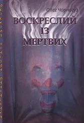 Олег Чорногуз - Воскреслий із мертвих