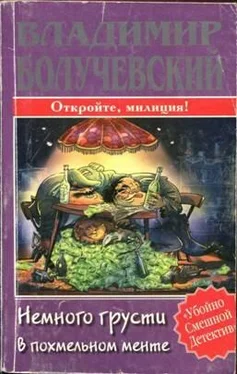 Владимир Болучевский Немного грусти в похмельном менте обложка книги