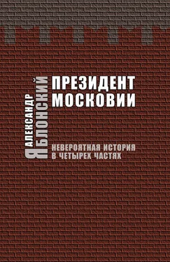 Александр Яблонский Президент Московии: Невероятная история в четырех частях обложка книги