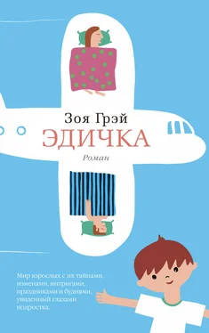 Зоя Грэй Эдичка обложка книги