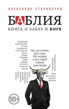 Александр Староверов Баблия. Книга о бабле и Боге обложка книги